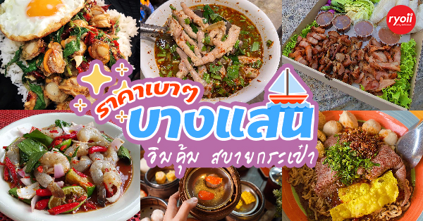 ร้านอาหารบางแสน ชลบุรี อร่อยไม่แพง : 19 ร้านอร่อยราคาประหยัด ใกล้หาดบางแสน - Ryoii ร้านอาหารบางแสน ชลบุรี อร่อยไม่แพง : 19 ร้านอร่อยราคาประหยัด ใกล้หาดบางแสน - Ryoii