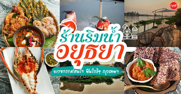 ร้านอาหารอยุธยาริมน้ำ : 13 ร้านเด็ดอยุธยา มาถึงกรุงเก่าทั้งทีไม่ควรพลาด - Ryoii