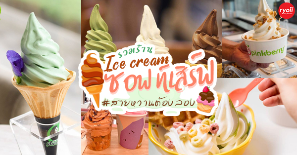 6 ร้านไอศกรีมซอฟท์เสิร์ฟเนียนนุ่มหมุนเกลียวสไตล์ญี่ปุ่น - Ryoii