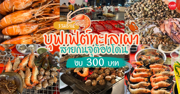 11 ร้านบุฟเฟ่ต์ทะเลเผา งบ300บาท อย่างอิ่ม! ราคาสุดชิล - Ryoii