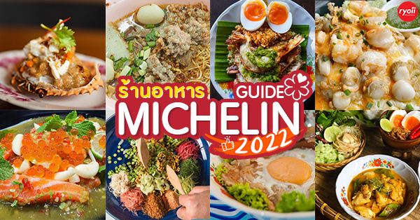 รวมร้านอาหาร มิชลิน ไกด์ : 22 ร้านอาหารเด็ดน่าตามไปชิม การันตีความอร่อยด้วย  MICHELIN GUIDE 2022 - Ryoii