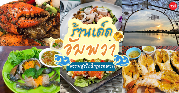 11 ร้านอัมพวาน่าเช็คอินเที่ยวกินฟินสุดๆ อิ่มในราคาเอื้อมถึง - Ryoii