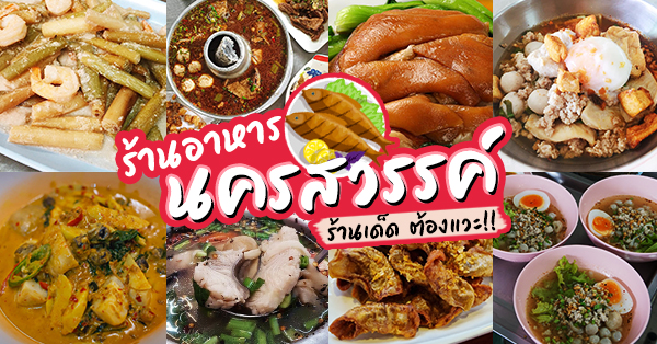 ร้านอาหาร จ.นครสวรรค์ : รวมร้านอาหารเด็ดๆ เจ้าเก่า น่าโดน ประจำเมือง นครสวรรค์ - Ryoii