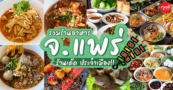 ร้านอาหารจังหวัดแพร่ : รวมร้านอาหาร จ. แพร่ ร้านเด็ดต้องแวะ!! - Ryoii