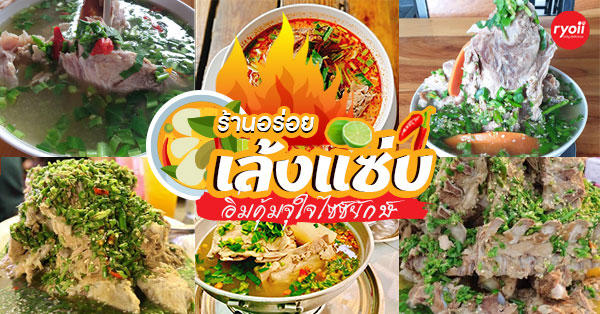 5 ร้านเล้งแซ่บไซส์ใหญ่จานยักษ์ เสิร์ฟแบบจัดหนักจัดเต็มสายกินไม่ควรพลาด -  Ryoii