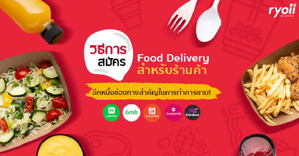 รวมวิธีสมัคร Food Delivery สำหรับร้านค้า อีกหนึ่งช่องทางสำคัญในการทำการขาย!  (Grabfood, Line Man, Foodpanda Robinhood และ Shopeefood) - Ryoii