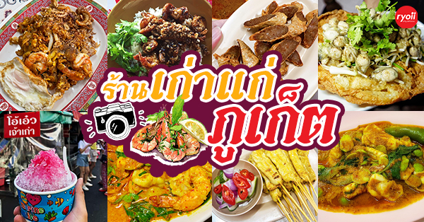 ร้านอาหารเก่าแก่ ภูเก็ต : ปักหมุดร้านเด็ด-ร้านดัง ที่มีสูตรความอร่อยยาวนานมากกว่า  100 ปี - Ryoii