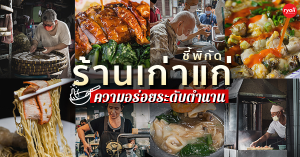 50 ร้านอาหารอร่อย ร้านเก่าแก่ที่สายกินไม่ควรพลาด @กรุงเทพฯ - Ryoii