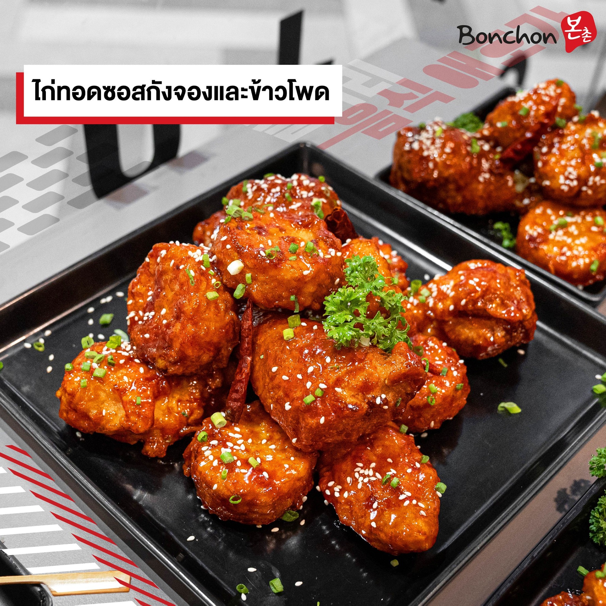 บอนชอน[Bonchon Chicken Thailand] - Ryoii
