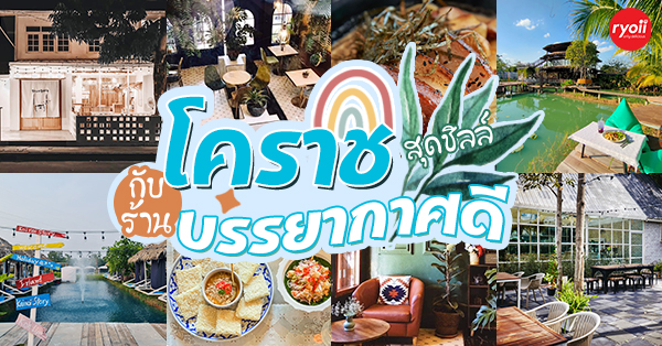 ร้านอาหารบรรยากาศดี โคราช : รวมร้านอาหารสวยๆ บรรยากาศดีน่านั่ง และถ่ายรูปสวยๆ อวดเพื่อน! - Ryoii ร้านอาหารบรรยากาศดี โคราช : รวมร้านอาหารสวยๆ บรรยากาศดีน่านั่ง และถ่ายรูปสวยๆ อวดเพื่อน! - Ryoii