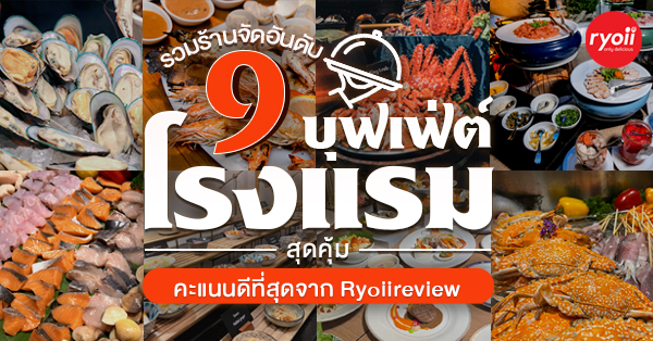 รวม TOP 9 บุฟเฟ่ต์ โรงแรมที่ได้คะแนนดีที่สุดจาก Ryoiireview - Ryoii