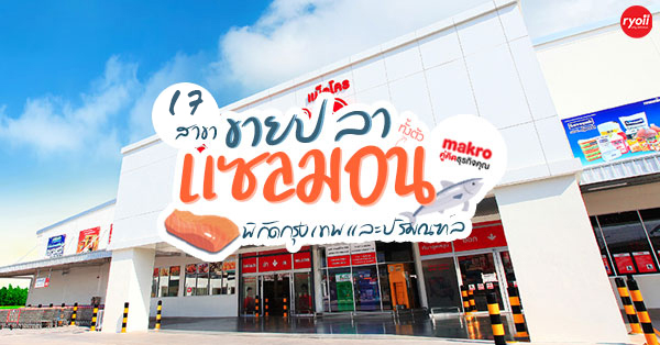 รวม 17 สาขาแม็คโครที่ขายแซลมอนเป็นตัว สด ใหม่ เนื้อแน่น ใครเป็นสายแซลมอนห้ามพลาด พิกัดกรุงเทพและปริมณฑล - Ryoii รวม 17 สาขาแม็คโครที่ขายแซลมอนเป็นตัว สด ใหม่ เนื้อแน่น ใครเป็นสายแซลมอนห้ามพลาด พิกัดกรุงเทพและปริมณฑล - Ryoii