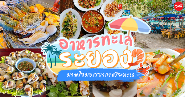 รวม 11 ร้านอาหารทะเลระยอง ร้านติดทะเล บรรยากาศชิลๆ พิกัดเด็ดที่น่าตามไปชิม! - Ryoii