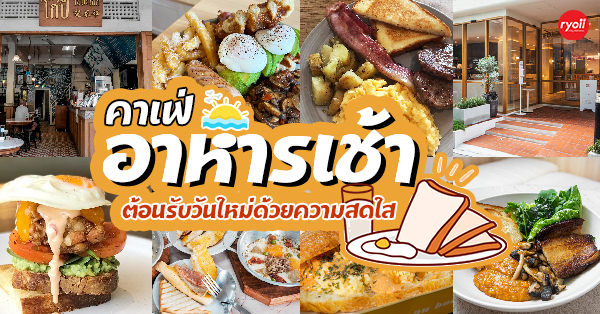 25 ร้าน Breakfast เสิร์ฟร้อนๆ ตอนเช้า เริ่มวันใหม่ด้วยความอิ่มอร่อย - Ryoii