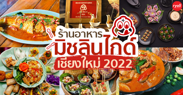 ร้านอาหาร มิชลินไกด์ เชียงใหม่ 2022 อร่อยล้ำ ลำแต้ๆ - Ryoii ร้านอาหาร มิชลินไกด์ เชียงใหม่ 2022 อร่อยล้ำ ลำแต้ๆ - Ryoii