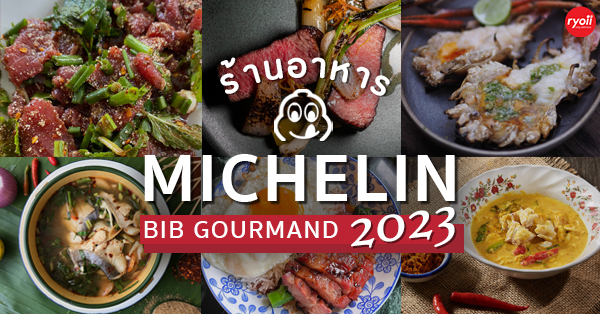 รวม 59 ร้านอาหารมิชลินไกด์ 2023 : ร้านอาหารอร่อย Michelin Guide Bib  Gourmand (พร้อมแผนที่) ที่การันตีด้วยรางวัลประจำปี 2566 - Ryoii