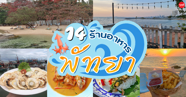 14 ร้านอาหาร พัทยา ร้านอาหารอร่อย บรรยากาศดี พิกัดเด็ดที่นักกินต้องแวะ! - Ryoii