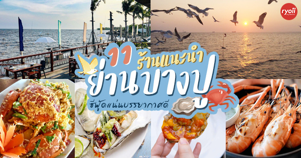 พักชิมอาหารทะเลจาก 11 ร้านย่านบางปู บรรยากาศรับลมทะเลหาได้ใกล้กรุงเทพฯ  @บางปู - Ryoii