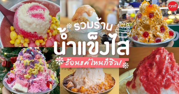 ร้านน้ำแข็งไสใส่เครื่องหวานเย็นอร่อย ร้อนเเค่ไหนก็ชิล - Ryoii