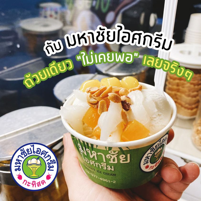 รวมมิตร 10 เจ้าไอติมในตำนาน ไอติมโบราณ ไอติมหวานเย็น ไอติมกะทิ ไทยทำไทยใช้ ไทยกิน! - Ryoii รวมมิตร 10 เจ้าไอติมในตำนาน ไอติมโบราณ ไอติมหวานเย็น ไอติมกะทิ ไทยทำไทยใช้ ไทยกิน! - Ryoii