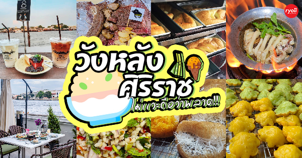 27 ร้านอร่อยย่านวังหลังใกล้ศิริราช  ใครไปเยือนเเล้วไม่เเวะถือว่าพลาดอย่างแรง! - Ryoii