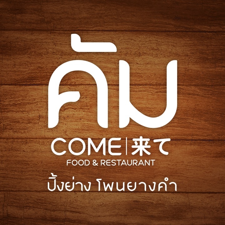 ร้าน  คัม ร้านปิ้งย่างและชาบูโคขุนโพนยางคำ
