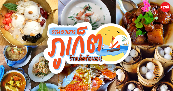 รวมร้านอาหารภูเก็ต ร้านอร่อย ร้านดัง ร้านอาหารเก่าแก่ ที่เมื่อไปภูเก็ตแล้วต้องแวะ!!  - Ryoii