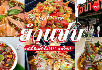 ร้านยำพัทยา : ยำแซ่บซี้ดจี้ดจ้าดเครื่องแน่นรออยู่ที่พัทยา