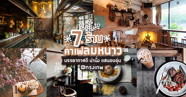 7 คาเฟ่รับลมหนาว บรรยากาศดี น่านั่ง แสนอบอุ่น