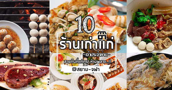 10 ร้านอาหารเก่าแก่ เจ้าประจำ ย่านสยาม-จุฬา