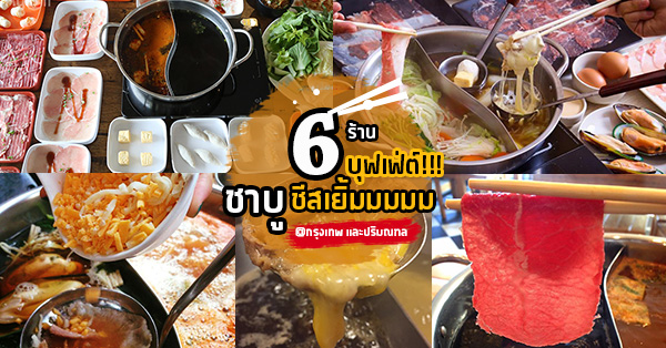 รวม 6 ร้านบุฟเฟ่ต์ชาบู+ชีสเยิ้ม อิ่ม คุ้ม และฟินเวอร์ @กรุงเทพและปริมณฑล