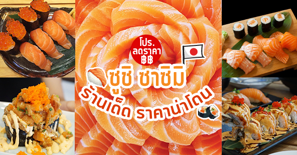 รวม 8 ร้าน ซูชิ ซาซิมิ ที่มีโปรลดราคา!! แต่ละร้านบอกเลยว่า ไม่ควรพลาด!