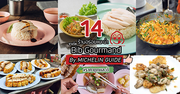 14 ร้านอร่อยเเนะนำจาก MICHELIN GUIDE (มิชลิน ไกด์) รางวัล Bib Gourmand (ถูกเเละดี)