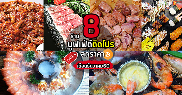 8 ร้านบุฟเฟ่ต์ติดโปร ลดราคา เดือนธันวาคม 60