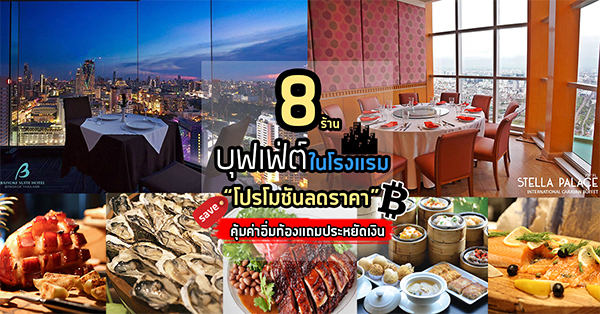 8 ร้านบุฟเฟ่ต์โรงเเรมมีโปรโมชันลดราคา คุ้มค่าอิ่มท้องแถมประหยัดเงิน