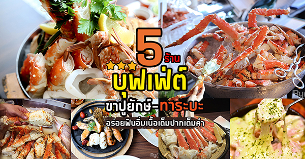 5 ร้านบุฟเฟ่ต์ขาปูสุดพรีเมี่ยม อร่อยฟินอิ่มเนื้อเต็มปากเต็มคำ