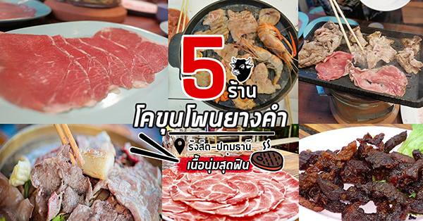 5 ร้านโคขุนโพนยางคำ เนื้อนุ่มสุดฟิน ย่านรังสิต-ปทุมธานี