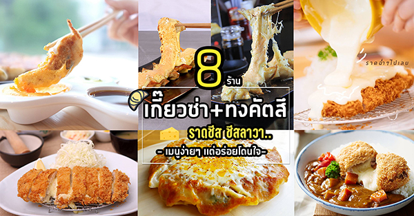 8 ร้านเกี๊ยวซ่าชีส-หมูทอดทงคัตสึชีสลาวา เมนูง่ายๆ เเต่อร่อยโดนใจ ไส้ชีสเยิ้ม