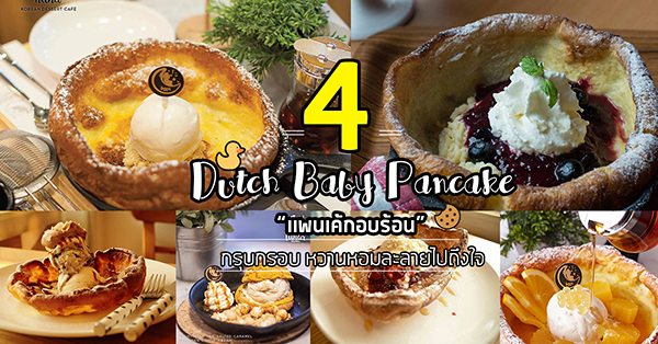 4 ร้านเมนู Dutch Baby Pancake แพนเค้กอบร้อนกรุบกรอบ หวานหอมละลายไปทั้งใจ