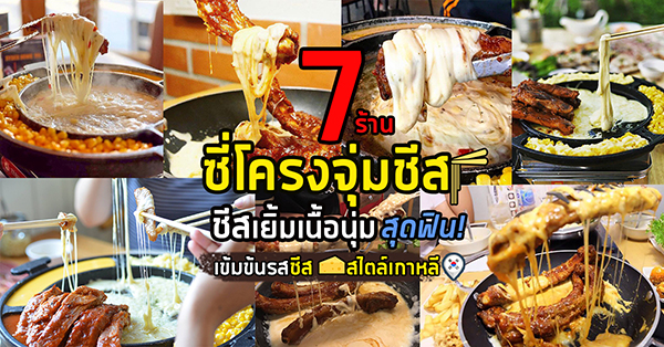 7 ร้านซี่โครงหมูจุ่มชีส ชีสเยิ้มสุดฟินอร่อยสไตล์เกาหลี