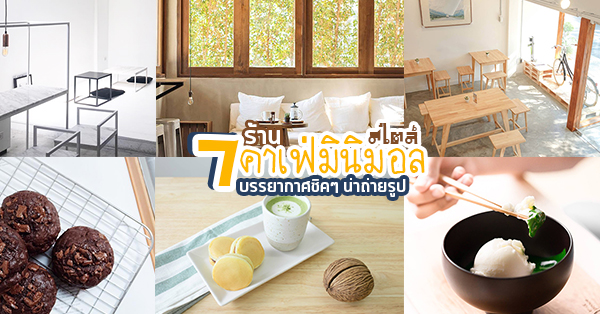 7 ร้านคาเฟ่สไตล์มินิมอล บรรยากาศชิคๆ เหมาะสำหรับคนชอบถ่ายรูป