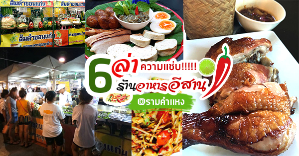 6 ร้านให้ตามล่าความแซ่บสไตล์อีสานย่านรามคำแหง