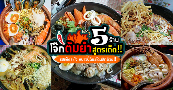 5 ร้านโจ๊กต้มยำสูตรเด็ด พร้อมเครื่องอัดแน่นสะใจ หนาวนี้ต้องตามไปโดน