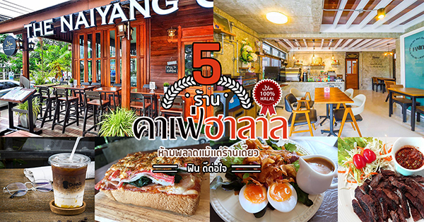 5 ร้านคาเฟ่สไตล์ฮาลาล ห้ามพลาดแม้แต่ร้านเดียว