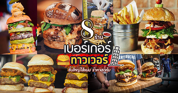 8 ร้านเบอร์เกอร์ทาวเวอร์ ชิ้นใหญ่ไส้เเน่น อิ่มเต็มปากเต็มคำ ราคาสุดคุ้ม