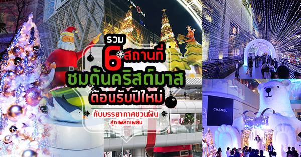 ไปชมต้นคริสต์มาสยักษ์!! 6 สถานที่แนะนำ ชม แชะ ต้นคริสต์มาสยักษ์ ต้อนรับปีใหม่