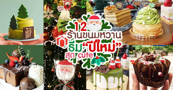 12 ร้านขนมหวาน คาเฟ่ ตกแต่งเข้าธีม ช่วงเทศกาลปีใหม่ น่าถ่ายรูปสุด!