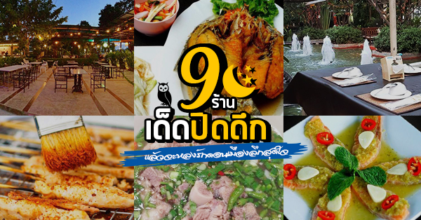 ร้านอาหารปิดดึก ดอนเมือง : 9 ร้านเด็ดปิดดึก มาแล้วจะรักดอนเมืองลึกสุดใจ