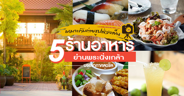 5 ร้านอาหารย่านพระนั่งเกล้า บรรยากาศสุดชิล เหมาะกับถ่ายรูปตอนเย็น