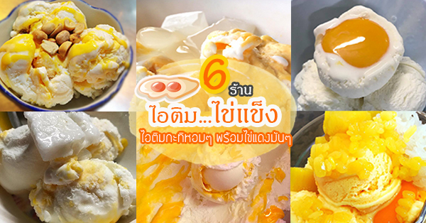 รวม 6 ร้าน ไอติมไข่...แข็ง เมนูเด็ดที่ใครๆ ก็ต้องติดใจ!